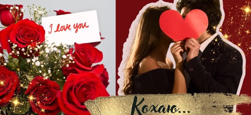 Коханий, з Днем святого Валентина! Бажаю тобі радості