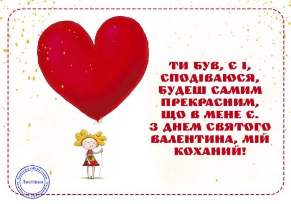 Коханий, з Днем святого Валентина! Нехай усі твої бажання збуваються