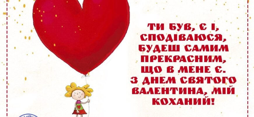 Коханий, з Днем святого Валентина! Нехай усі твої бажання збуваються