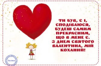 Коханий, з Днем святого Валентина! Ти — найпрекрасніший чоловік у світі