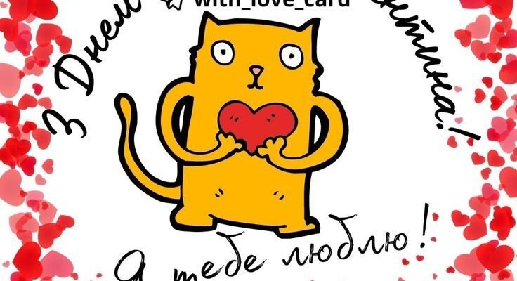 Коханий, з Днем святого Валентина! Ти — втілення доброти, турботи