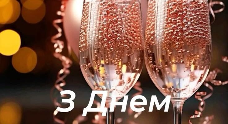 Коли ми юні – ми з нетерпінням чекаємо дня народження
