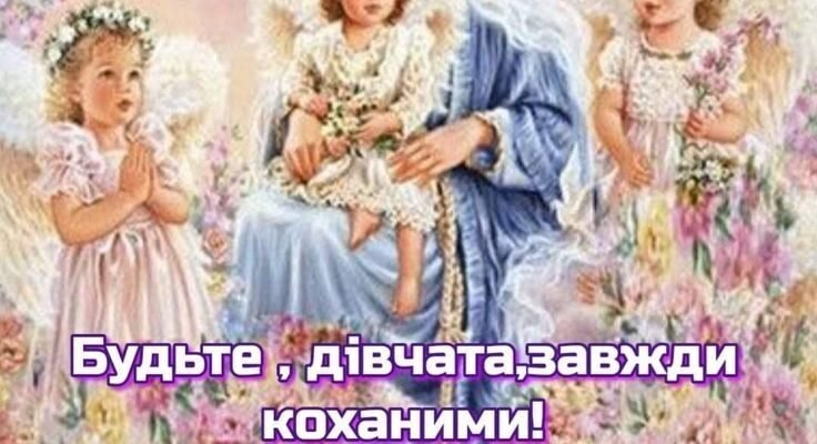 Коли народжується нове життя то на небі вибирають ангела