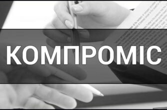 Компроміс: мистецтво досягати взаєморозуміння для всіх сторон