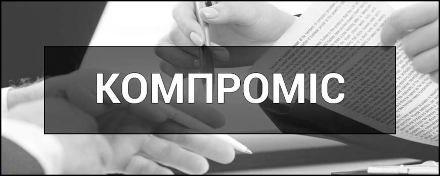 Компроміс: мистецтво досягати взаєморозуміння для всіх сторон