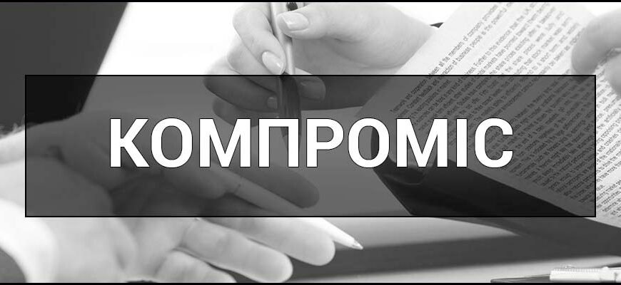 Компроміс: мистецтво досягати взаєморозуміння для всіх сторон