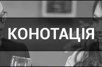 Що таке конотація: значення, приклади та вплив на сприйняття тексту