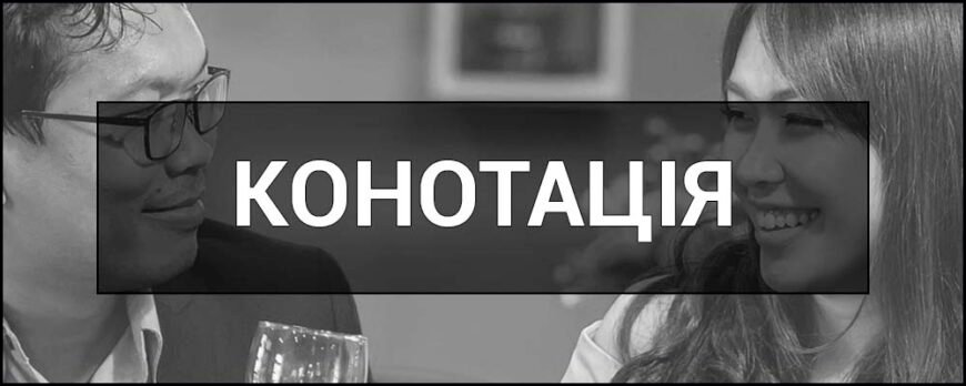 Що таке конотація: значення, приклади та вплив на сприйняття тексту