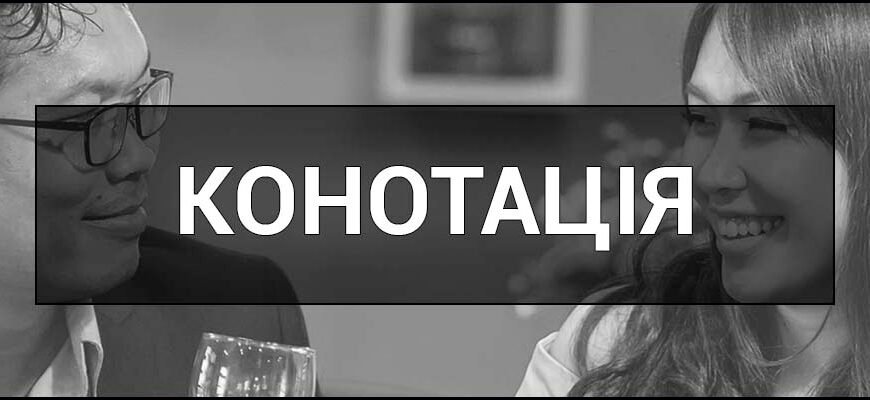 Що таке конотація: значення, приклади та вплив на сприйняття тексту