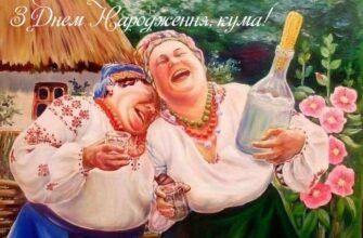 Кума, я тебе вітаю, люба моя, з днем народження