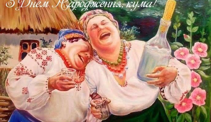 Кума, я тебе вітаю, люба моя, з днем народження