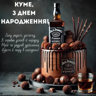 Кума, скільки ми пережили з тобою разом! Так нехай в твій день народження всі наші пригоди Кума, скільки ми пережили з тобою разом! Так нехай в твій день народження всі наші пригоди