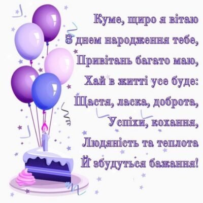 Кумо моя люба, вітаю з твоїм довгоочікуваним днем!