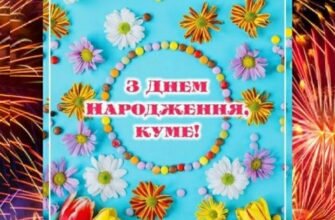 Кумонько-голубонько, радість ненаглядна, з днем народження тебе