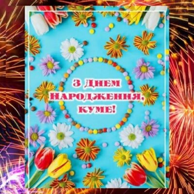 Кумонько-голубонько, радість ненаглядна, з днем народження тебе