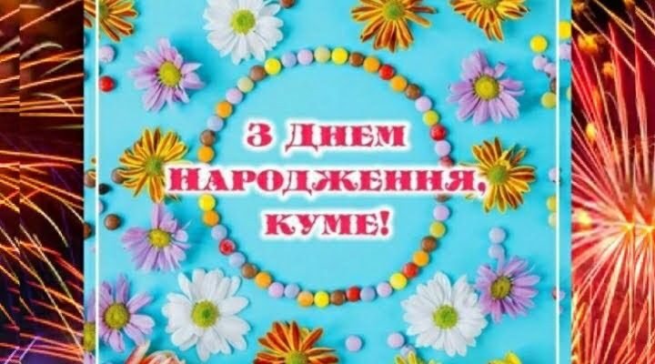 Кумонько-голубонько, радість ненаглядна, з днем народження тебе