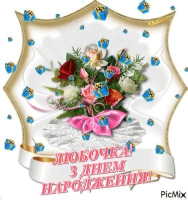 Люба дівчинко, вітаю з Днем народження!