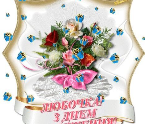 Люба дівчинко, вітаю з Днем народження!