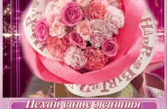 Люба дівчинко, з Днем народження! Нехай кожен день твого життя буде радісним