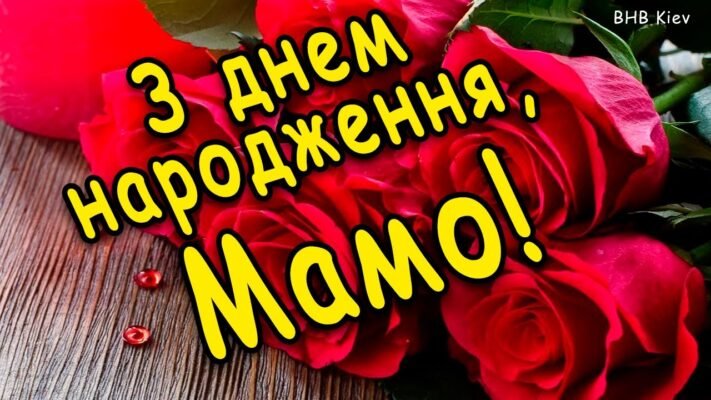 Люба мамо, вітаю з днем народження!