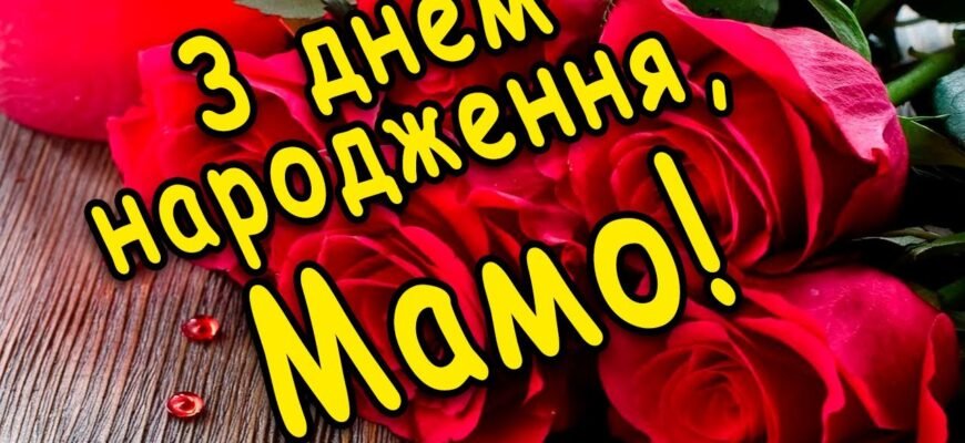 Люба мамо, вітаю з днем народження!