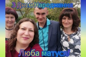 Люба матусю, вітаю тебе