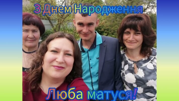 Люба матусю, вітаю тебе Люба матусю, вітаю тебе