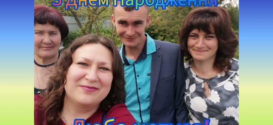 Люба матусю, вітаю тебе