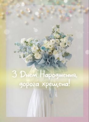 Люба моя хрещениця, вітаю тебе з днем народження!