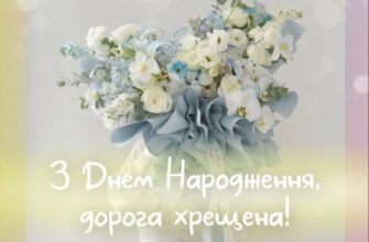 Люба моя хрещениця, вітаю тебе з днем народження!