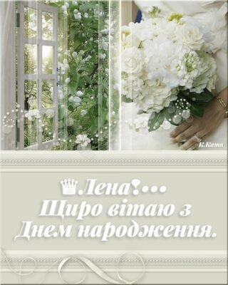 Люба моя, сама мила і кохана, я вітаю тебе з днем народження