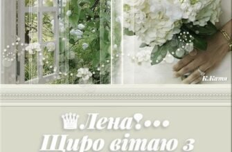 Люба моя, сама мила і кохана, я вітаю тебе з днем народження