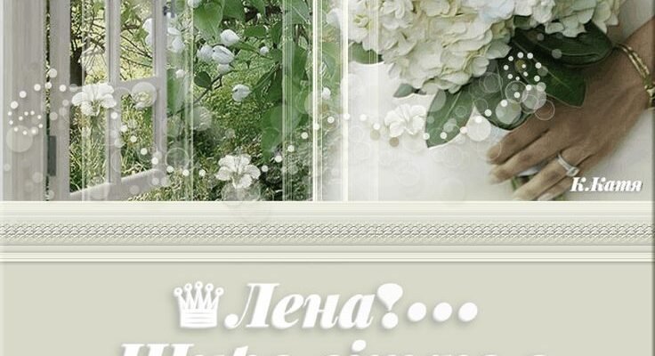 Люба моя, сама мила і кохана, я вітаю тебе з днем народження