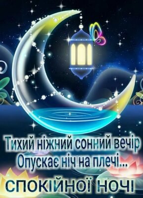 Люба моя, спокійної ночі!