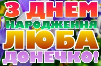 Люба моя свекруха, вітаю з днем народження