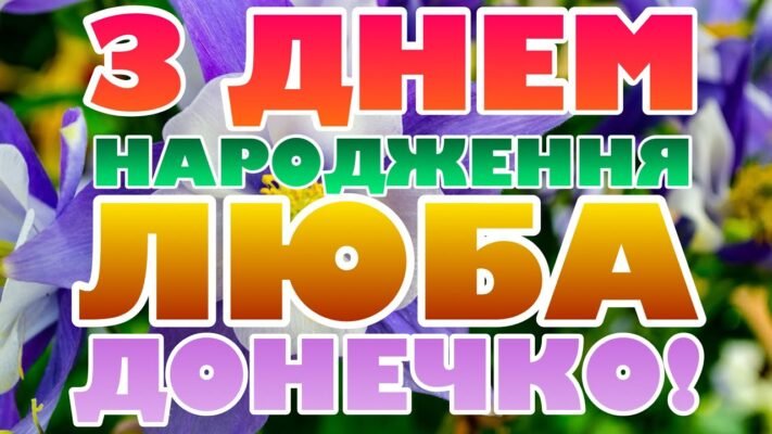 Люба моя свекруха, вітаю з днем народження