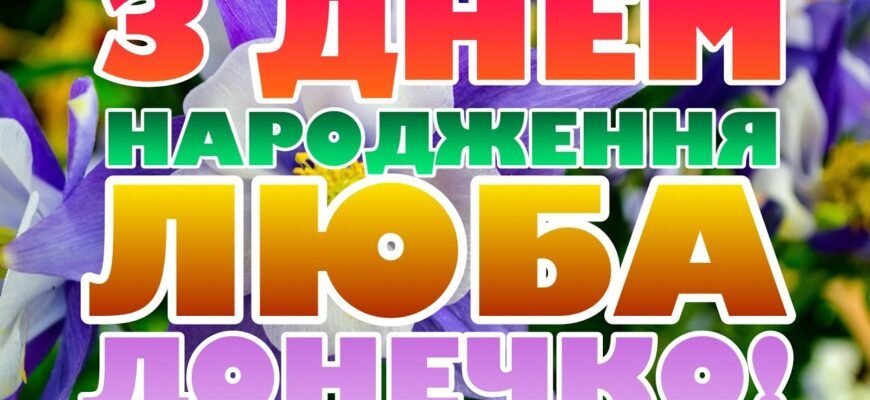 Люба моя свекруха, вітаю з днем народження