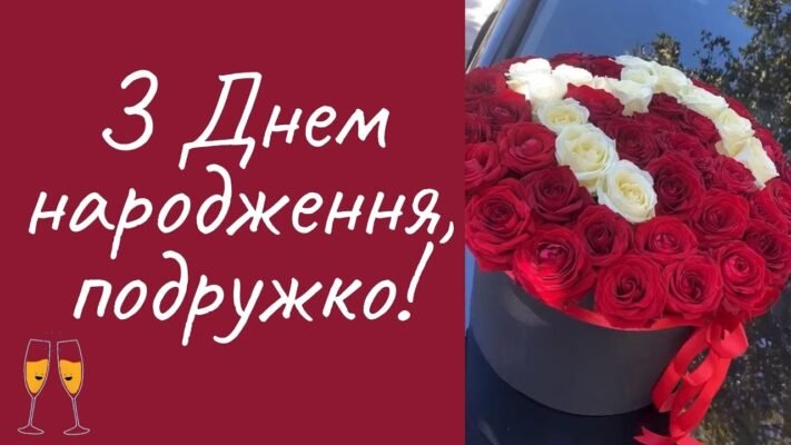 Люба подружко, з Днем народження! Бажаю тобі океан щастя