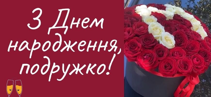 Люба подружко, з Днем народження! Бажаю тобі океан щастя