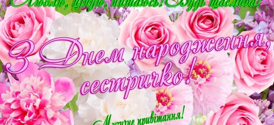 Люба сестричка, вітаю з днем народження!