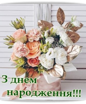 Люба, з Днем народження! Бажаю тобі більше радісних подій