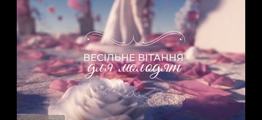 Любі молодята, вітаємо з вашим весільним днем!