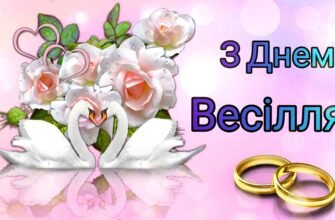 Любі наші, кохані діти, вітаємо вас з днем одруження