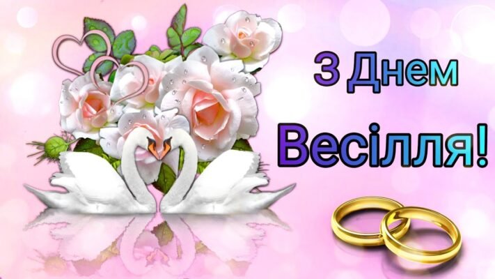 Любі наші, кохані діти, вітаємо вас з днем одруження