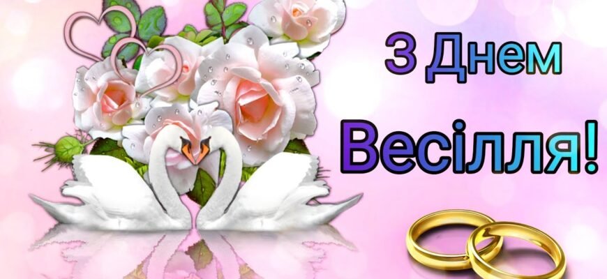 Любі наші, кохані діти, вітаємо вас з днем одруження