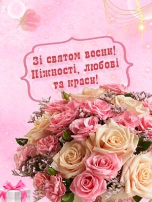 Любі жінки, вітаємо з 8 Березня!