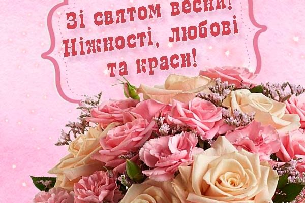 Любі жінки, вітаємо з 8 Березня!