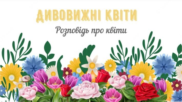 Любов подібна до квітки. Чим вона гарніше