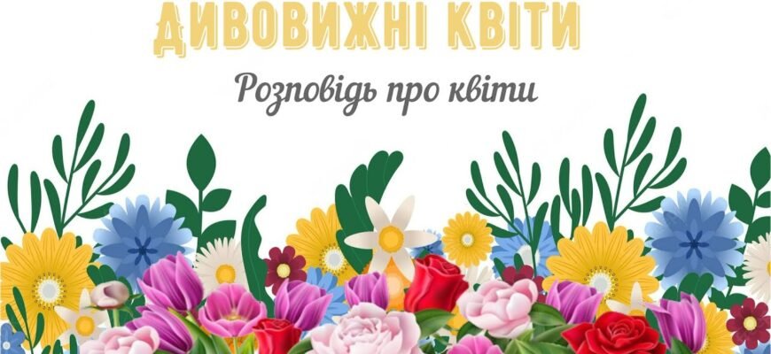 Любов подібна до квітки. Чим вона гарніше