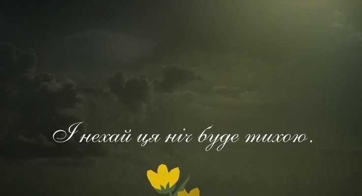 Любов засліпила мене, як спалах серед ночі